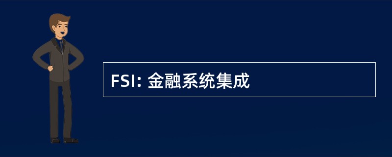 FSI: 金融系统集成