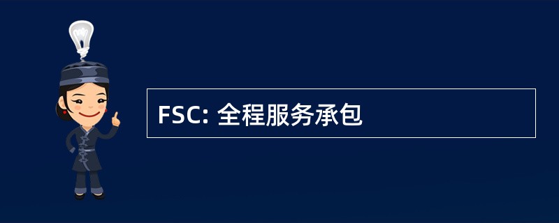 FSC: 全程服务承包