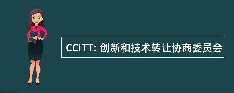 CCITT: 创新和技术转让协商委员会