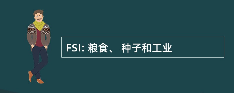 FSI: 粮食、 种子和工业