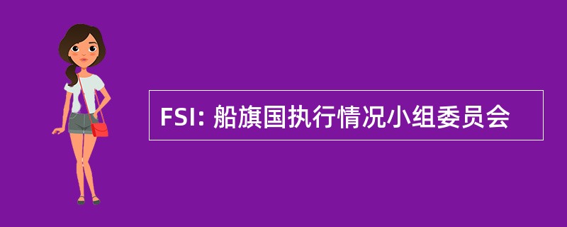 FSI: 船旗国执行情况小组委员会