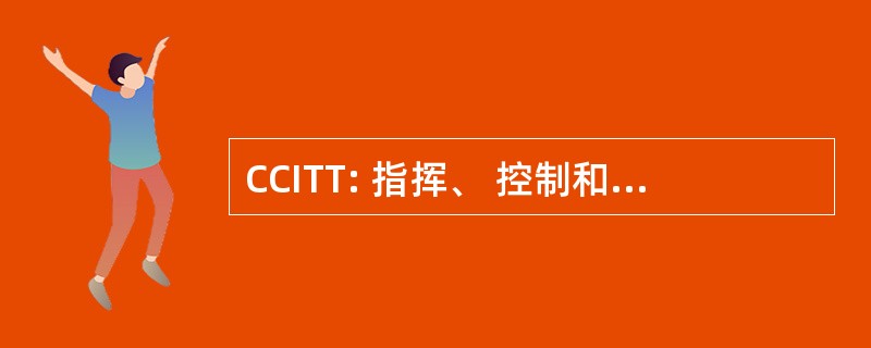 CCITT: 指挥、 控制和情报技术测试