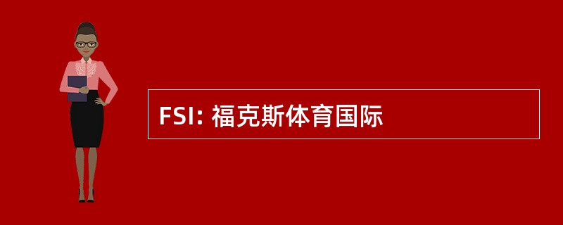 FSI: 福克斯体育国际