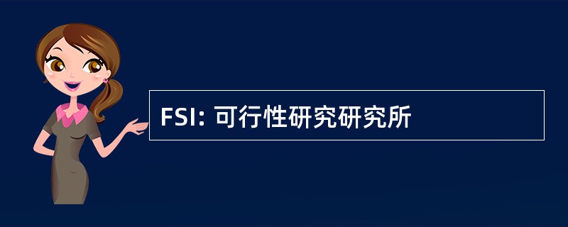 FSI: 可行性研究研究所