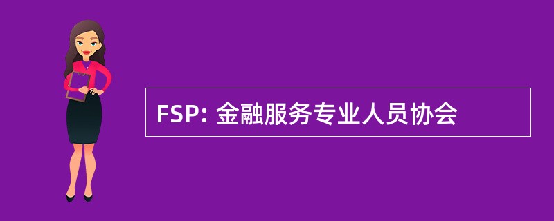 FSP: 金融服务专业人员协会