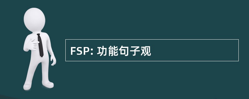 FSP: 功能句子观