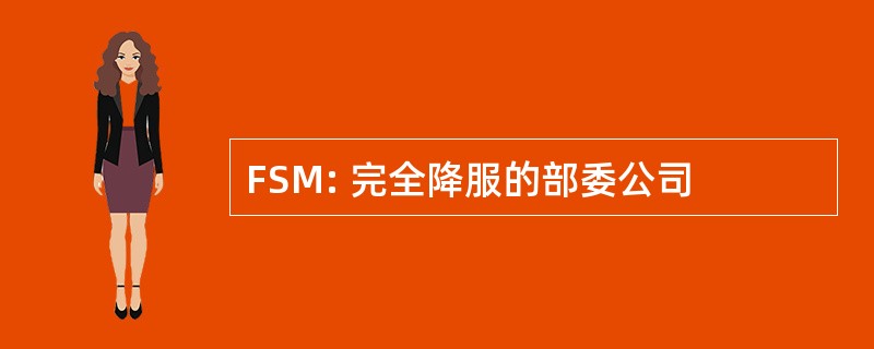 FSM: 完全降服的部委公司