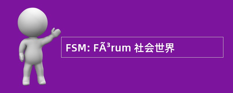 FSM: FÃ³rum 社会世界