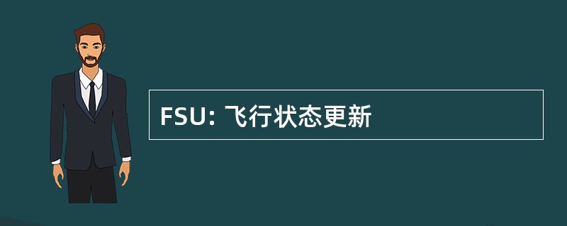 FSU: 飞行状态更新