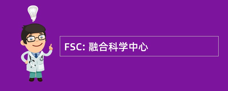 FSC: 融合科学中心