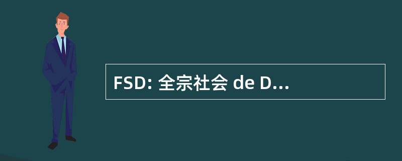 FSD: 全宗社会 de DÃ © veloppement