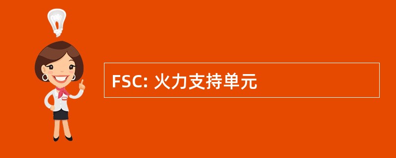 FSC: 火力支持单元