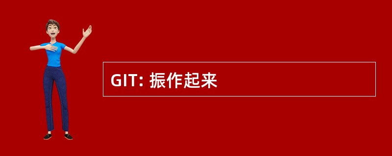 GIT: 振作起来