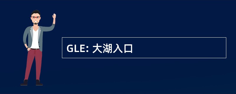 GLE: 大湖入口