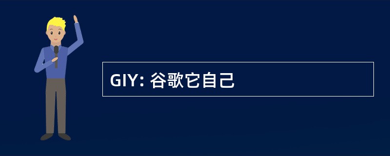 GIY: 谷歌它自己