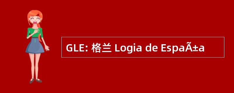 GLE: 格兰 Logia de EspaÃ±a