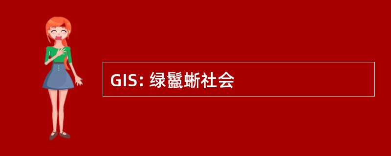 GIS: 绿鬣蜥社会