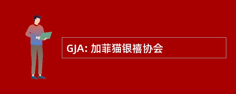 GJA: 加菲猫银禧协会