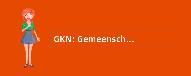 GKN: Gemeenschappelijke Kernenergiecentrale 荷兰