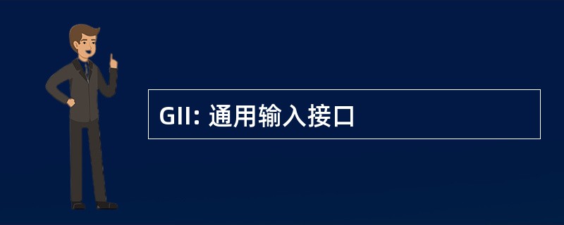 GII: 通用输入接口