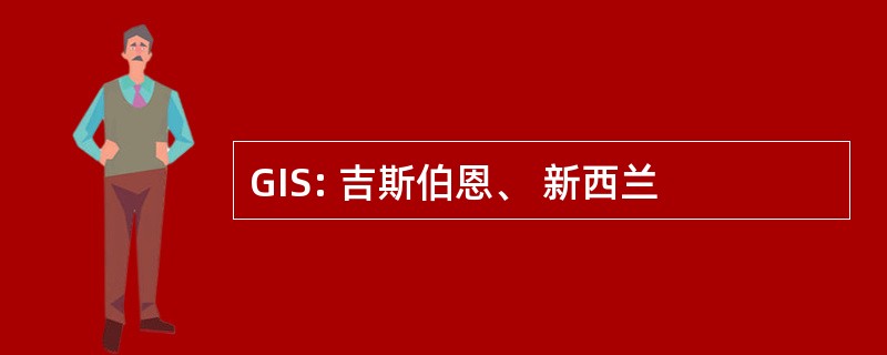 GIS: 吉斯伯恩、 新西兰