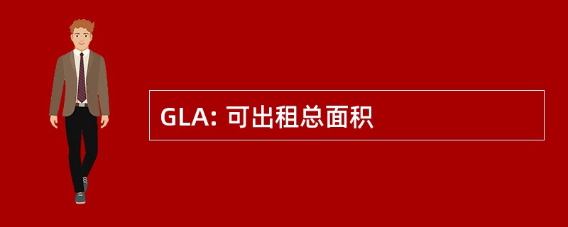 GLA: 可出租总面积