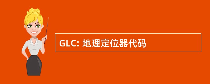 GLC: 地理定位器代码