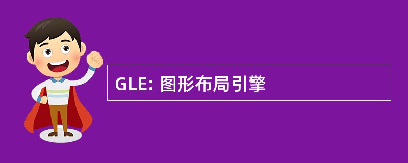 GLE: 图形布局引擎