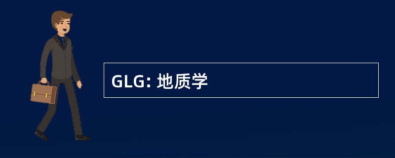 GLG: 地质学