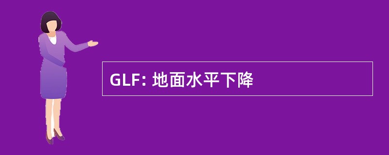 GLF: 地面水平下降