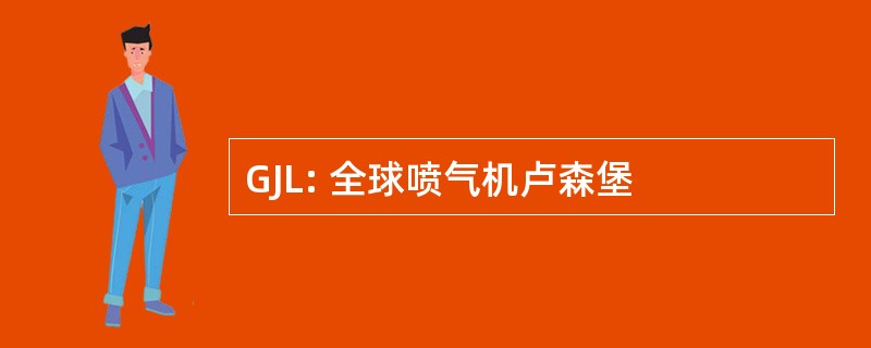 GJL: 全球喷气机卢森堡