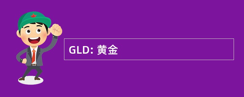 GLD: 黄金