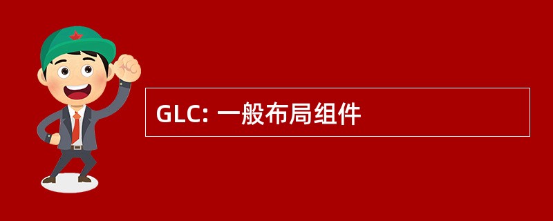 GLC: 一般布局组件