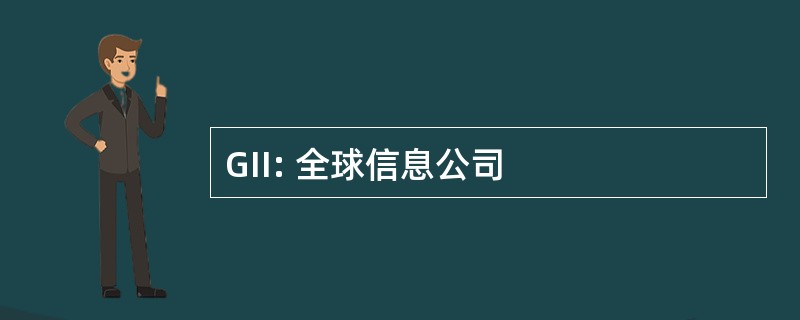 GII: 全球信息公司