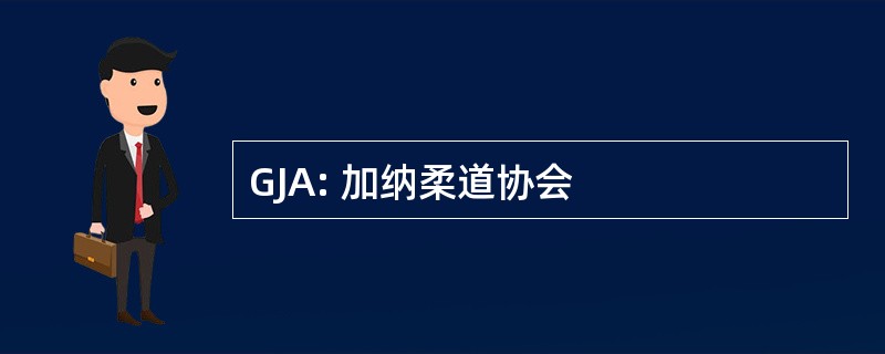 GJA: 加纳柔道协会