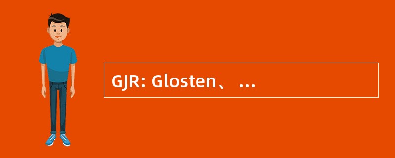 GJR: Glosten、 贾甘纳坦和上的奇招