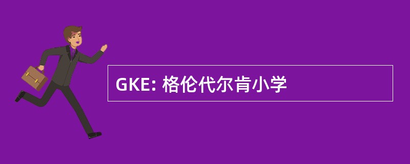 GKE: 格伦代尔肯小学