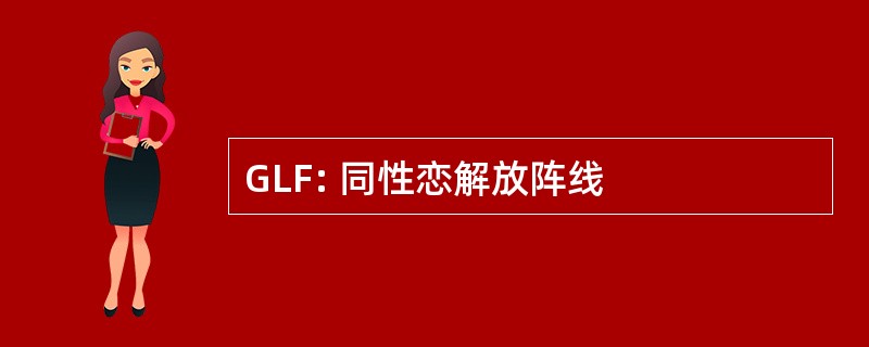 GLF: 同性恋解放阵线