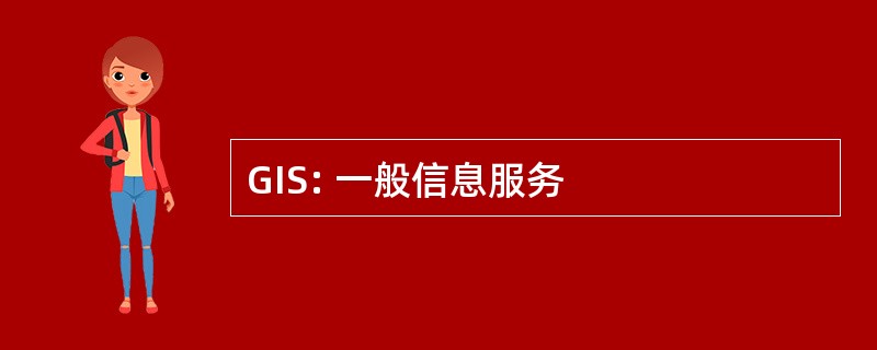 GIS: 一般信息服务