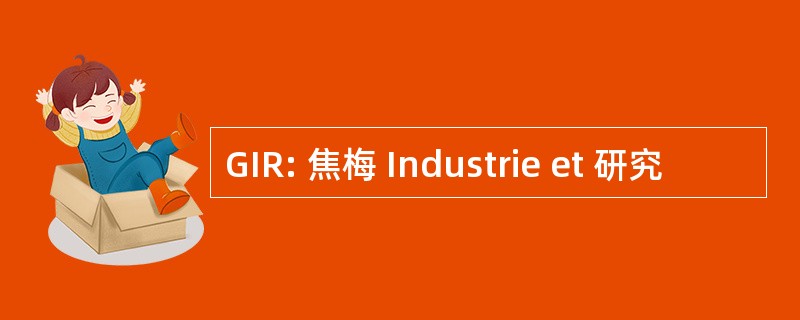 GIR: 焦梅 Industrie et 研究