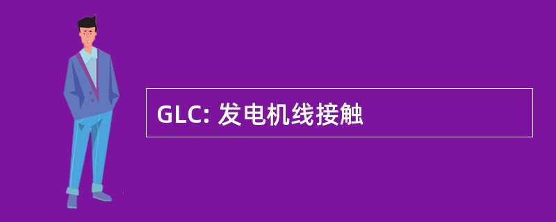 GLC: 发电机线接触