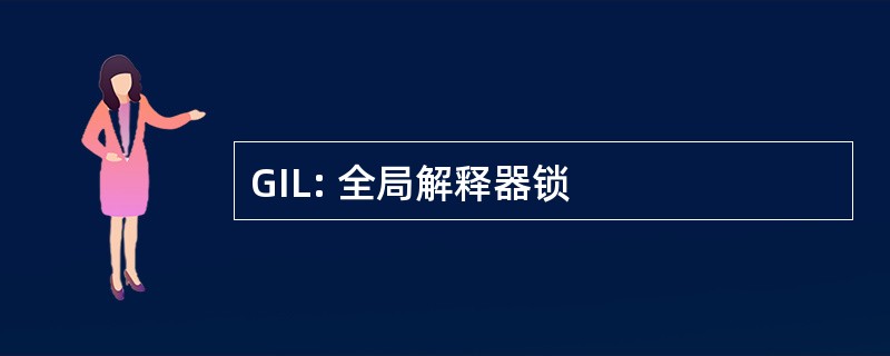 GIL: 全局解释器锁