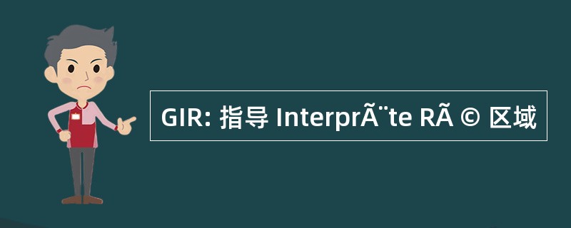 GIR: 指导 InterprÃ¨te RÃ © 区域