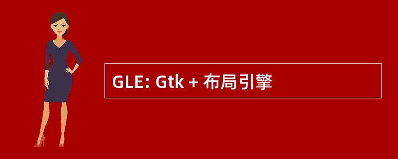 GLE: Gtk + 布局引擎