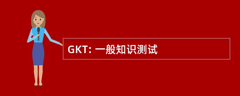 GKT: 一般知识测试