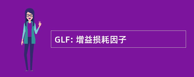 GLF: 增益损耗因子