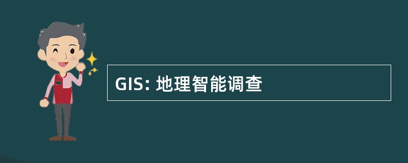 GIS: 地理智能调查