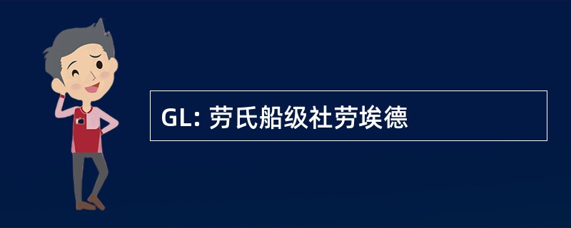 GL: 劳氏船级社劳埃德