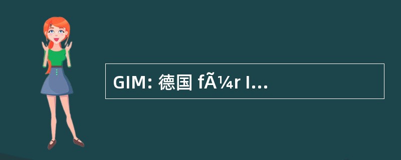 GIM: 德国 fÃ¼r Informationstechnik 和 Informationsmanagement