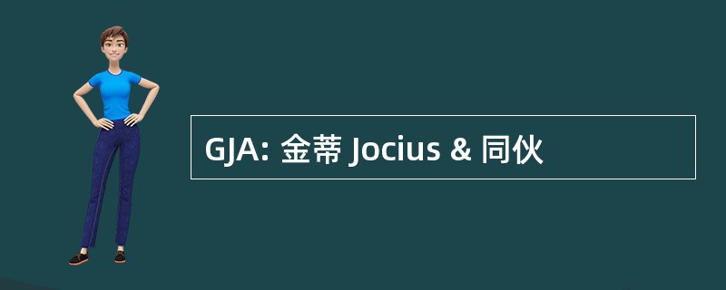 GJA: 金蒂 Jocius & 同伙